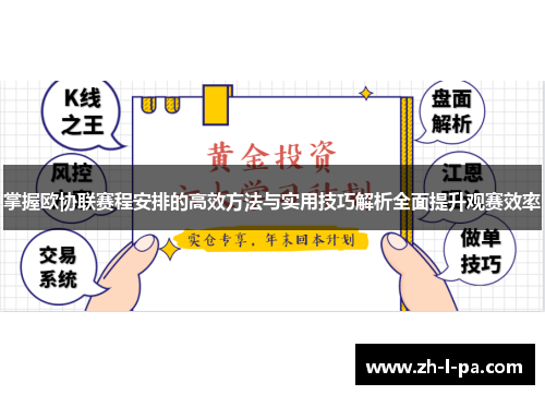 掌握欧协联赛程安排的高效方法与实用技巧解析全面提升观赛效率 掌握欧协联赛程安排的高效方法与实用技巧解析全面提升观赛效率