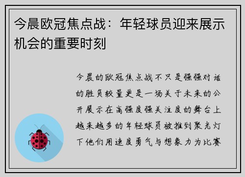 今晨欧冠焦点战:年轻球员迎来展示机会的重要时刻 今晨欧冠焦点战:年轻球员迎来展示机会的重要时刻