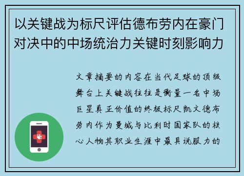 以关键战为标尺评估德布劳内在豪门对决中的中场统治力关键时刻影响力 以关键战为标尺评估德布劳内在豪门对决中的中场统治力关键时刻影响力