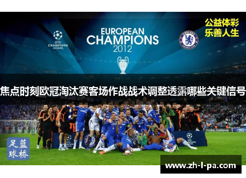 焦点时刻欧冠淘汰赛客场作战战术调整透露哪些关键信号