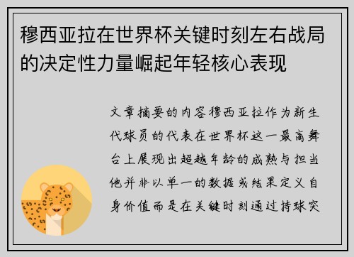 穆西亚拉在世界杯关键时刻左右战局的决定性力量崛起年轻核心表现