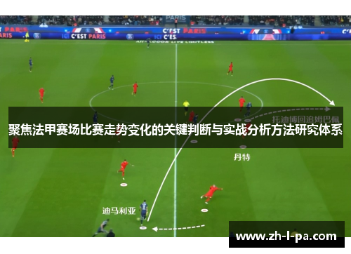 聚焦法甲赛场比赛走势变化的关键判断与实战分析方法研究体系 聚焦法甲赛场比赛走势变化的关键判断与实战分析方法研究体系
