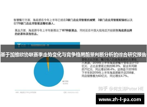 基于加维欧协联赛季走势变化与竞争格局前景判断分析的综合研究报告 基于加维欧协联赛季走势变化与竞争格局前景判断分析的综合研究报告