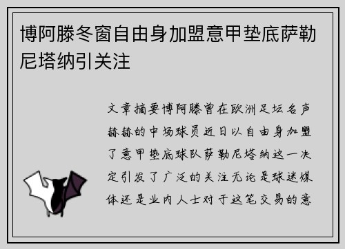 博阿滕冬窗自由身加盟意甲垫底萨勒尼塔纳引关注