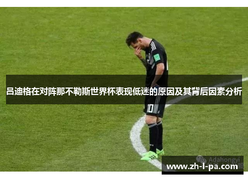 吕迪格在对阵那不勒斯世界杯表现低迷的原因及其背后因素分析