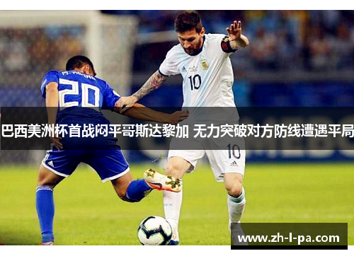 巴西美洲杯首战闷平哥斯达黎加 无力突破对方防线遭遇平局