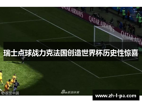 瑞士点球战力克法国创造世界杯历史性惊喜 瑞士点球战力克法国创造世界杯历史性惊喜