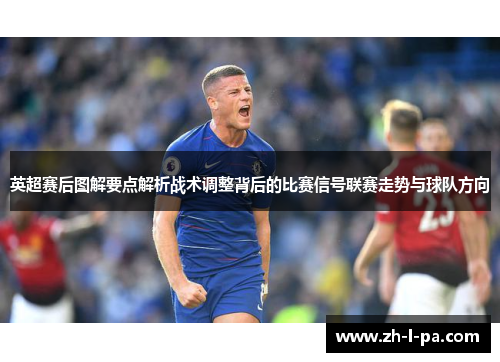 英超赛后图解要点解析战术调整背后的比赛信号联赛走势与球队方向