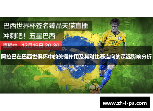 阿拉巴在巴西世俱杯中的关键作用及其对比赛走向的深远影响分析