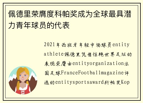 佩德里荣膺度科帕奖成为全球最具潜力青年球员的代表
