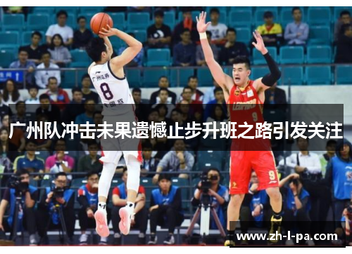 广州队冲击未果遗憾止步升班之路引发关注