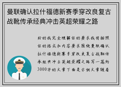 曼联确认拉什福德新赛季穿改良复古战靴传承经典冲击英超荣耀之路