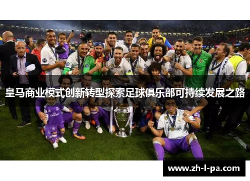 皇马商业模式创新转型探索足球俱乐部可持续发展之路