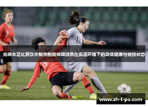 完善女足比赛饮水暂停制度保障球员在高温环境下的身体健康与竞技状态