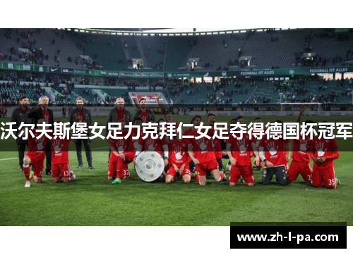 沃尔夫斯堡女足力克拜仁女足夺得德国杯冠军