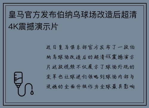 皇马官方发布伯纳乌球场改造后超清4K震撼演示片