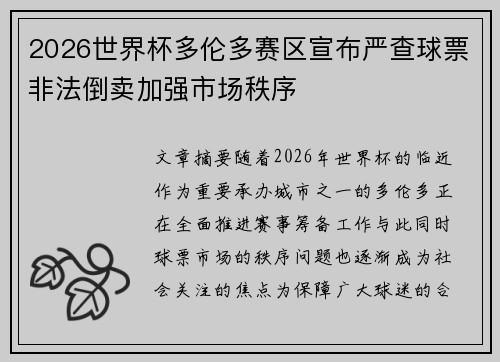 2026世界杯多伦多赛区宣布严查球票非法倒卖加强市场秩序 2026世界杯多伦多赛区宣布严查球票非法倒卖加强市场秩序