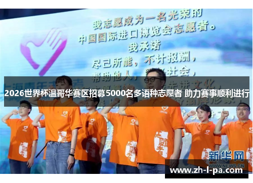 2026世界杯温哥华赛区招募5000名多语种志愿者 助力赛事顺利进行