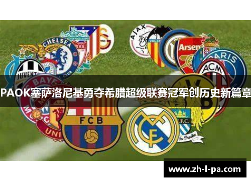 PAOK塞萨洛尼基勇夺希腊超级联赛冠军创历史新篇章 PAOK塞萨洛尼基勇夺希腊超级联赛冠军创历史新篇章