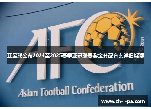 亚足联公布2024至2025赛季亚冠联赛奖金分配方案详细解读