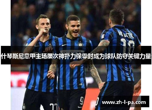 什琴斯尼意甲主场屡次神扑力保零封成为球队防守关键力量