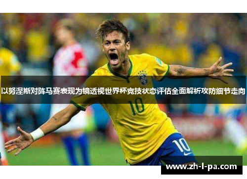 以努涅斯对阵马赛表现为镜透视世界杯竞技状态评估全面解析攻防细节走向