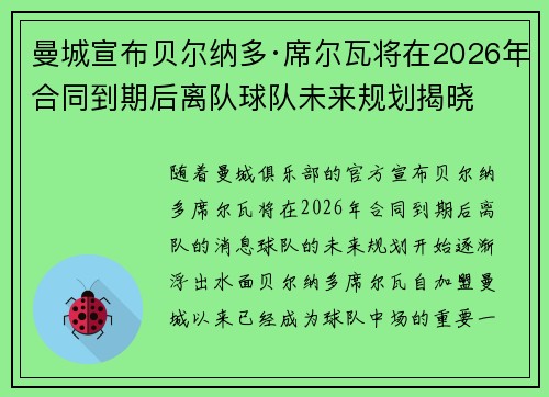 曼城宣布贝尔纳多·席尔瓦将在2026年合同到期后离队球队未来规划揭晓 曼城宣布贝尔纳多·席尔瓦将在2026年合同到期后离队球队未来规划揭晓