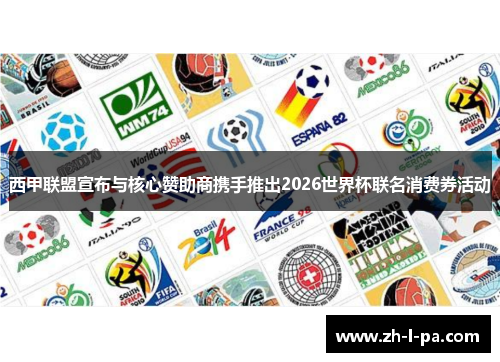 西甲联盟宣布与核心赞助商携手推出2026世界杯联名消费券活动 西甲联盟宣布与核心赞助商携手推出2026世界杯联名消费券活动
