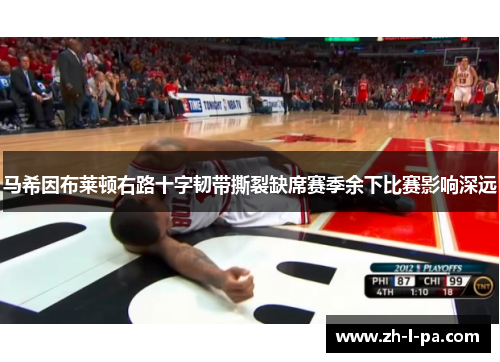 马希因布莱顿右路十字韧带撕裂缺席赛季余下比赛影响深远 马希因布莱顿右路十字韧带撕裂缺席赛季余下比赛影响深远