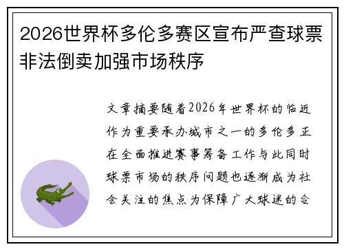 2026世界杯多伦多赛区宣布严查球票非法倒卖加强市场秩序 2026世界杯多伦多赛区宣布严查球票非法倒卖加强市场秩序