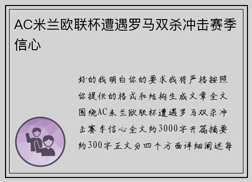 AC米兰欧联杯遭遇罗马双杀冲击赛季信心 AC米兰欧联杯遭遇罗马双杀冲击赛季信心