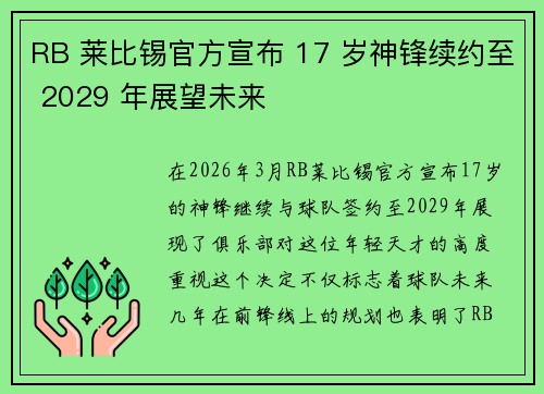 RB 莱比锡官方宣布 17 岁神锋续约至 2029 年展望未来 RB 莱比锡官方宣布 17 岁神锋续约至 2029 年展望未来