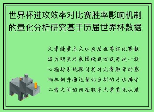 世界杯进攻效率对比赛胜率影响机制的量化分析研究基于历届世界杯数据 世界杯进攻效率对比赛胜率影响机制的量化分析研究基于历届世界杯数据