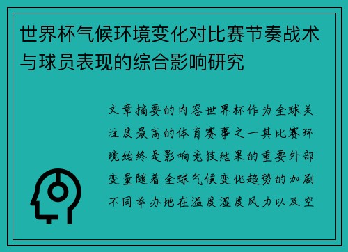 世界杯气候环境变化对比赛节奏战术与球员表现的综合影响研究 世界杯气候环境变化对比赛节奏战术与球员表现的综合影响研究