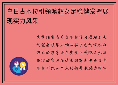 乌日古木拉引领澳超女足稳健发挥展现实力风采 乌日古木拉引领澳超女足稳健发挥展现实力风采