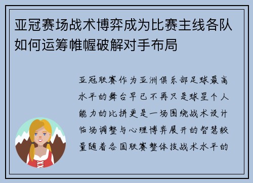 亚冠赛场战术博弈成为比赛主线各队如何运筹帷幄破解对手布局 亚冠赛场战术博弈成为比赛主线各队如何运筹帷幄破解对手布局