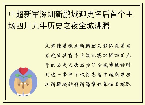 中超新军深圳新鹏城迎更名后首个主场四川九牛历史之夜全城沸腾 中超新军深圳新鹏城迎更名后首个主场四川九牛历史之夜全城沸腾