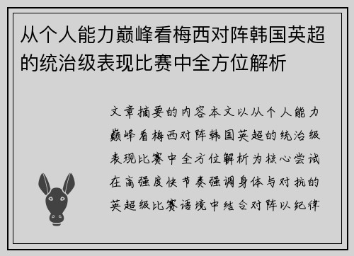 从个人能力巅峰看梅西对阵韩国英超的统治级表现比赛中全方位解析 从个人能力巅峰看梅西对阵韩国英超的统治级表现比赛中全方位解析