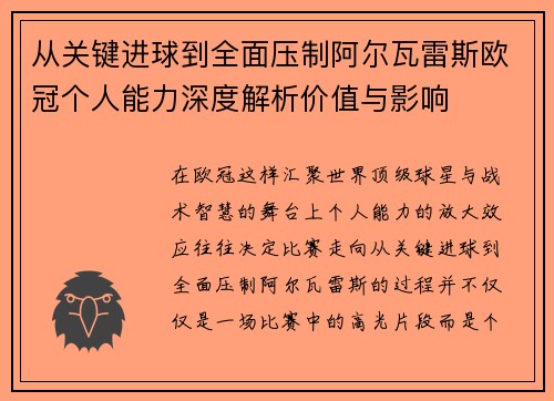 从关键进球到全面压制阿尔瓦雷斯欧冠个人能力深度解析价值与影响 从关键进球到全面压制阿尔瓦雷斯欧冠个人能力深度解析价值与影响