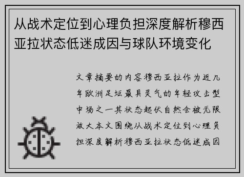 从战术定位到心理负担深度解析穆西亚拉状态低迷成因与球队环境变化 从战术定位到心理负担深度解析穆西亚拉状态低迷成因与球队环境变化