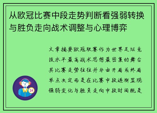 从欧冠比赛中段走势判断看强弱转换与胜负走向战术调整与心理博弈 从欧冠比赛中段走势判断看强弱转换与胜负走向战术调整与心理博弈