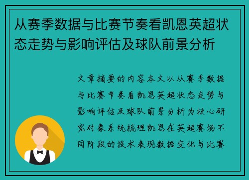 从赛季数据与比赛节奏看凯恩英超状态走势与影响评估及球队前景分析 从赛季数据与比赛节奏看凯恩英超状态走势与影响评估及球队前景分析