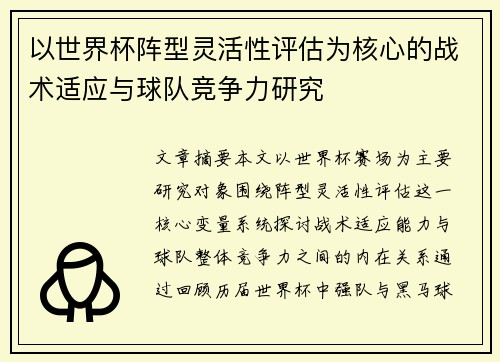 以世界杯阵型灵活性评估为核心的战术适应与球队竞争力研究 以世界杯阵型灵活性评估为核心的战术适应与球队竞争力研究