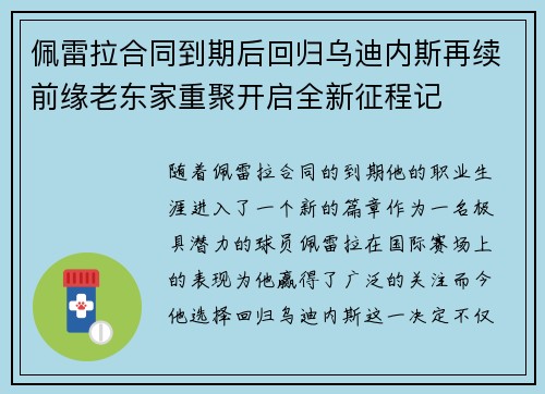 佩雷拉合同到期后回归乌迪内斯再续前缘老东家重聚开启全新征程记 佩雷拉合同到期后回归乌迪内斯再续前缘老东家重聚开启全新征程记