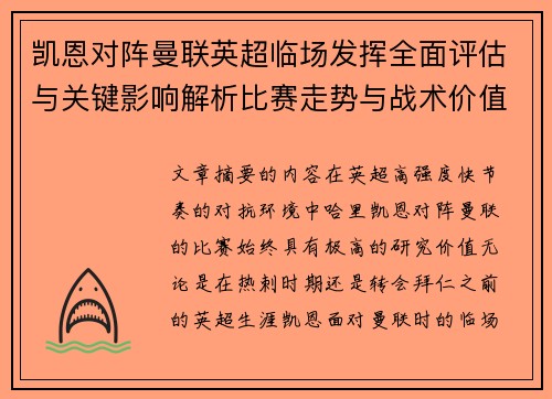 凯恩对阵曼联英超临场发挥全面评估与关键影响解析比赛走势与战术价值研究 凯恩对阵曼联英超临场发挥全面评估与关键影响解析比赛走势与战术价值研究