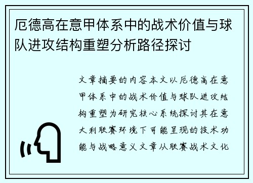 厄德高在意甲体系中的战术价值与球队进攻结构重塑分析路径探讨 厄德高在意甲体系中的战术价值与球队进攻结构重塑分析路径探讨