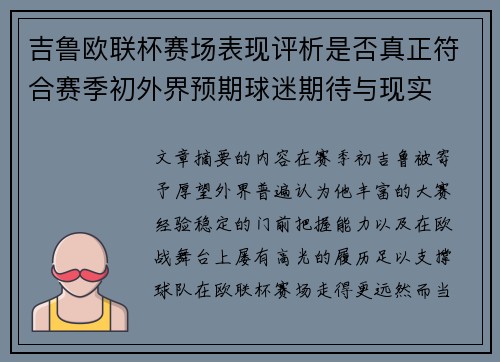 吉鲁欧联杯赛场表现评析是否真正符合赛季初外界预期球迷期待与现实 吉鲁欧联杯赛场表现评析是否真正符合赛季初外界预期球迷期待与现实