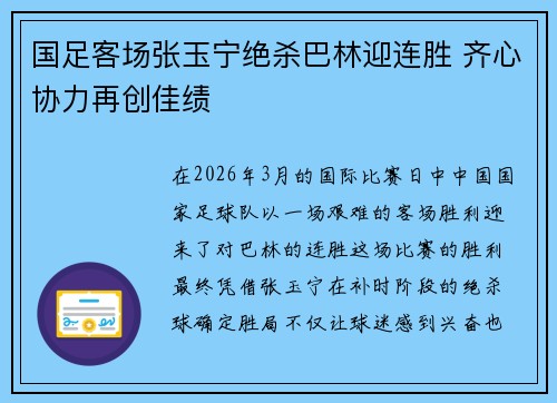 国足客场张玉宁绝杀巴林迎连胜 齐心协力再创佳绩 国足客场张玉宁绝杀巴林迎连胜 齐心协力再创佳绩
