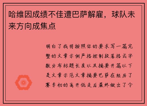 哈维因成绩不佳遭巴萨解雇,球队未来方向成焦点 哈维因成绩不佳遭巴萨解雇,球队未来方向成焦点