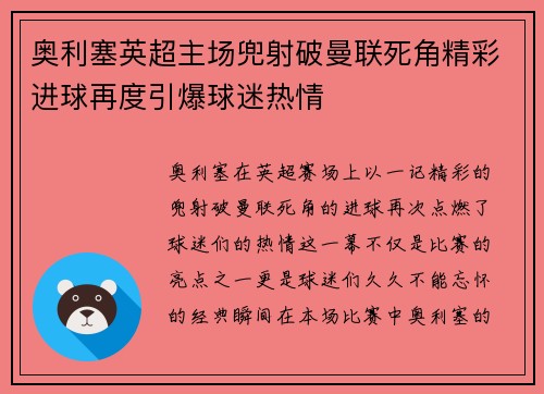 奥利塞英超主场兜射破曼联死角精彩进球再度引爆球迷热情 奥利塞英超主场兜射破曼联死角精彩进球再度引爆球迷热情